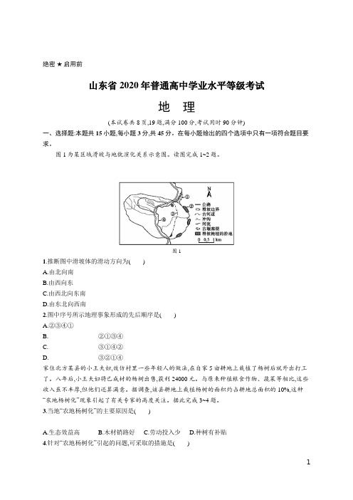 2020年普通高中学业水平等级考试地理(山东卷)