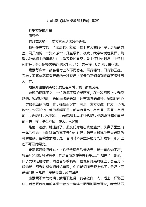 小小说《科罗拉多的月光》鉴赏