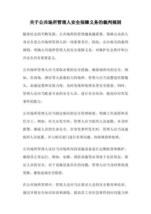 关于公共场所管理人安全保障义务的裁判规则