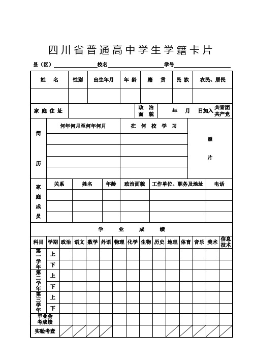 四川省普通高中学生学籍卡片