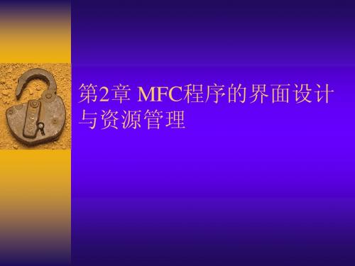 第2章 MFC程序的界面设计与资源管理