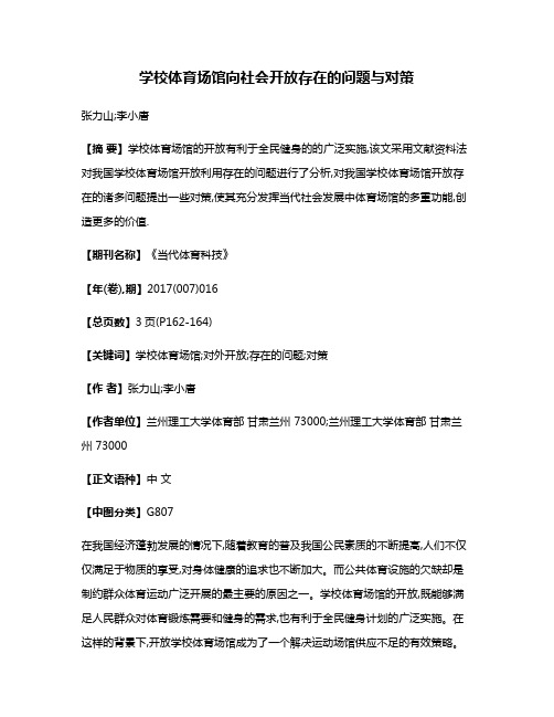 学校体育场馆向社会开放存在的问题与对策