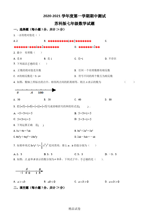 最新苏科版七年级上册数学《期中检测试卷》(带答案)