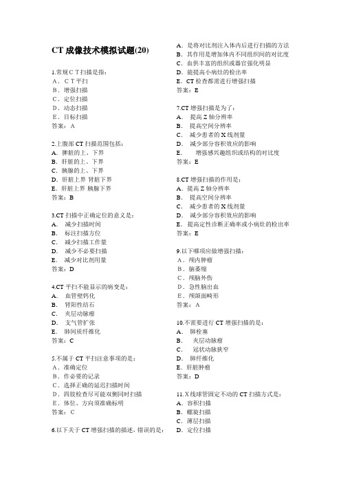 CT成像技术模拟试题(20)不错的题