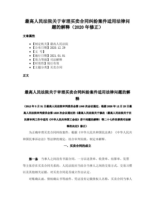 最高人民法院关于审理买卖合同纠纷案件适用法律问题的解释（2020年修正）