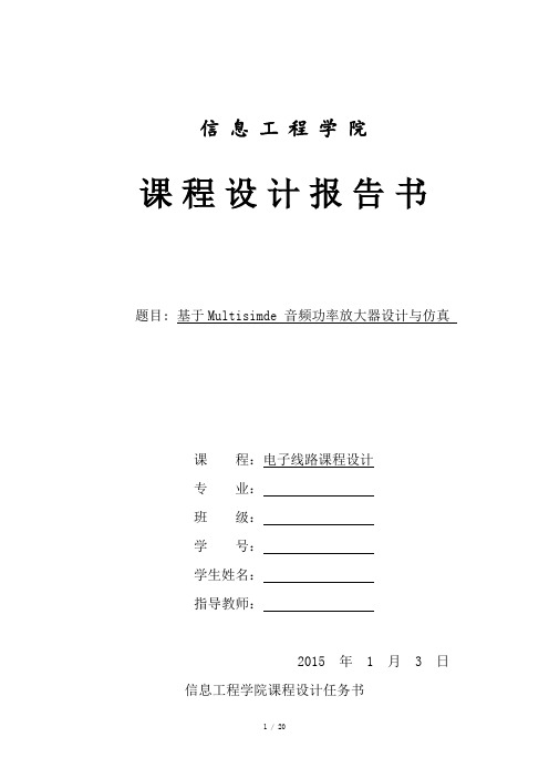 基于Multisim的音频功率放大器设计与仿真