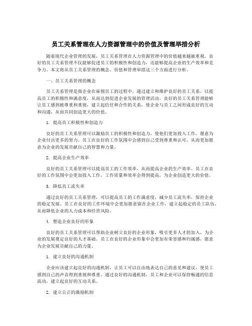 员工关系管理在人力资源管理中的价值及管理举措分析