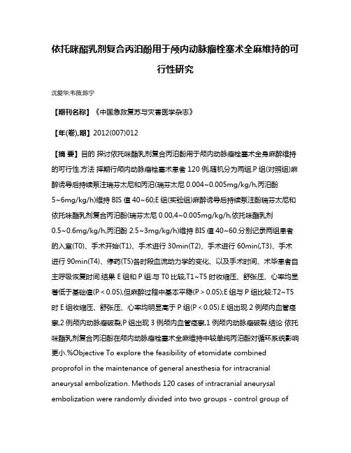 依托咪酯乳剂复合丙泊酚用于颅内动脉瘤栓塞术全麻维持的可行性研究