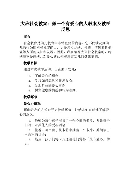 大班社会教案做一个有爱心的人教案及教学反思