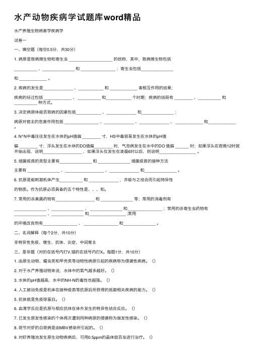 水产动物疾病学试题库word精品