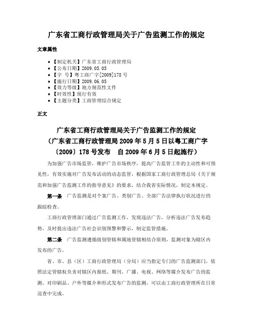 广东省工商行政管理局关于广告监测工作的规定