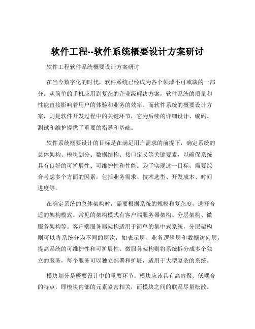 软件工程--软件系统概要设计方案研讨