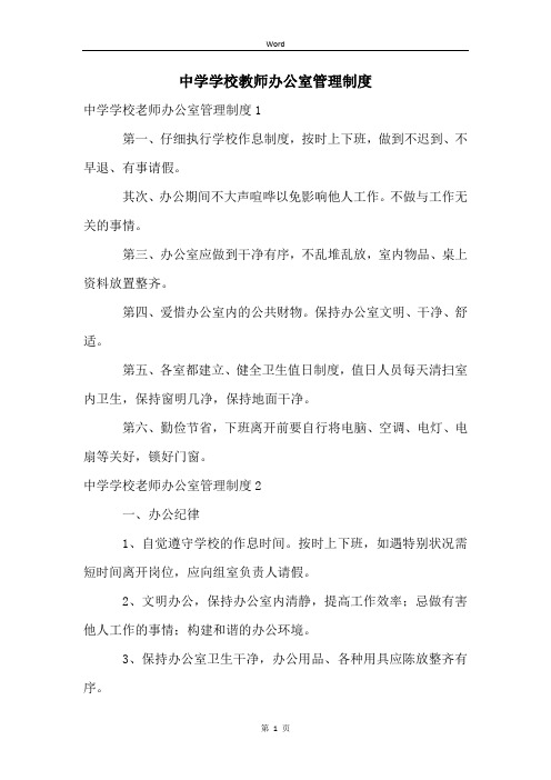 中学学校教师办公室管理制度