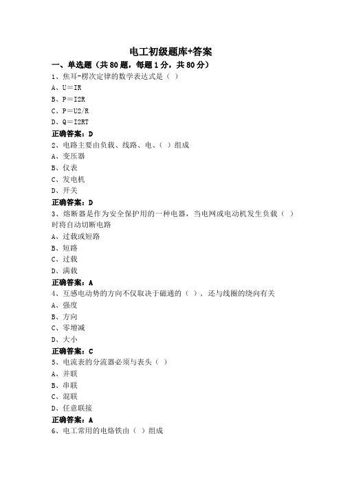 电工初级题库+答案