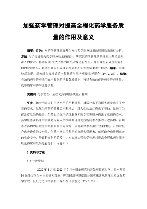 加强药学管理对提高全程化药学服务质量的作用及意义