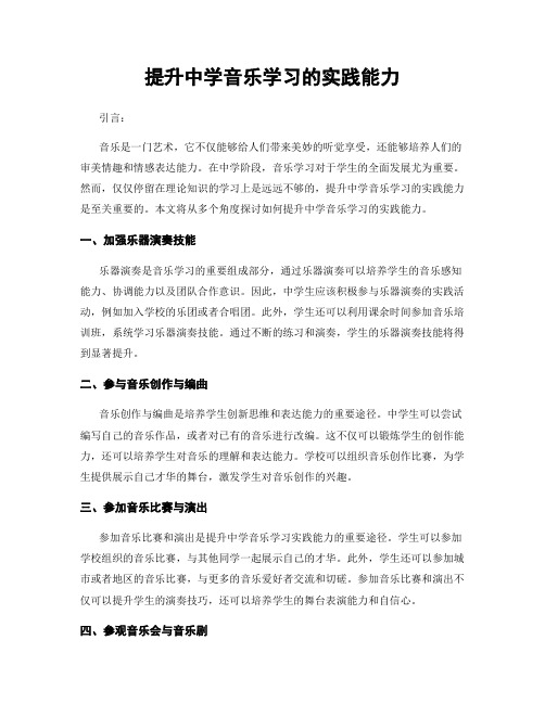 提升中学音乐学习的实践能力