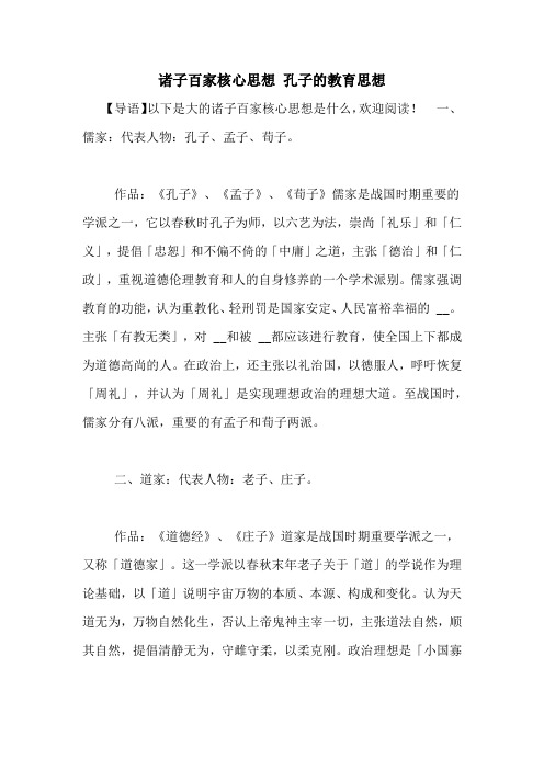 诸子百家核心思想 孔子的教育思想