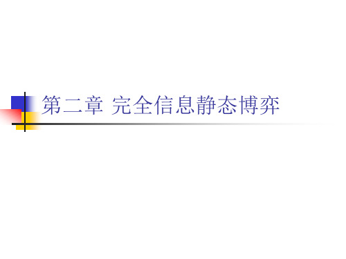 博弈论全套上课课件ch2 完全信息静态博弈