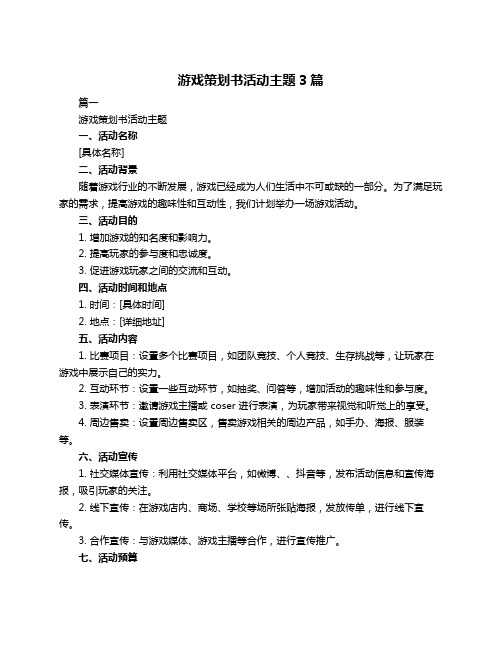 游戏策划书活动主题3篇