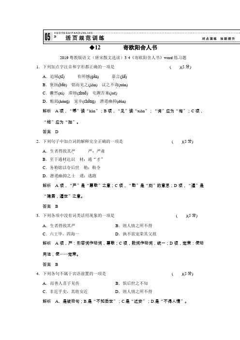 2019粤教版语文(唐宋散文选读)3-4《寄欧阳舍人书》word练习题