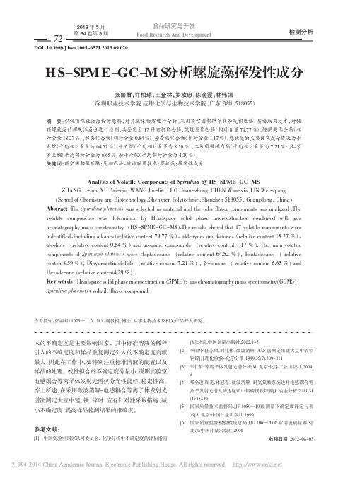 HS_SPME_GC_MS分析螺旋藻挥发性成分