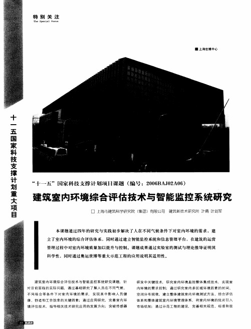 建筑室内环境综合评估技术与智能监控系统研究