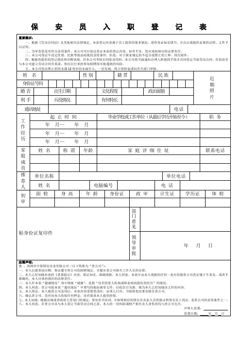 保安员入职登记表