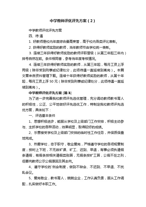 中学教师评优评先方案（2）