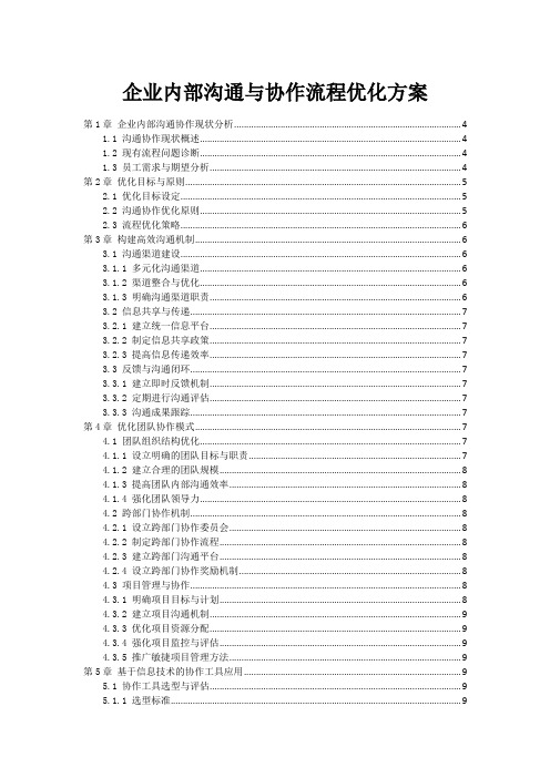 企业内部沟通与协作流程优化方案