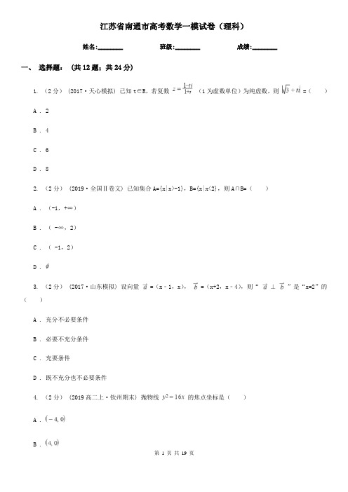 江苏省南通市高考数学一模试卷(理科)