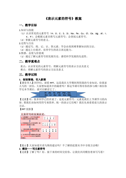 浙教版科学八下2.5 表示元素的符号 教学教案设计