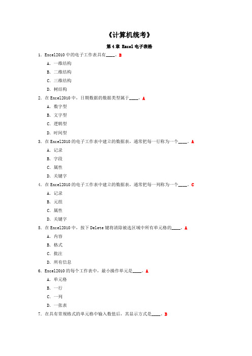 《计算机统考》第4章 Excel电子表格