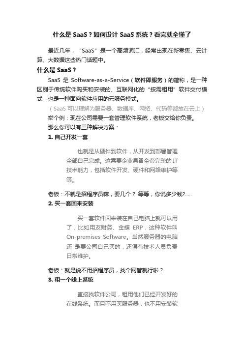 什么是SaaS？如何设计SaaS系统？看完就全懂了