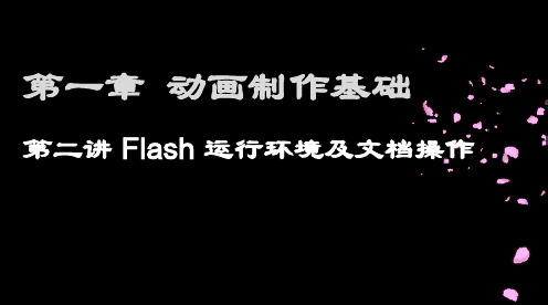 Flash 动画第一章 第二讲 认识flash工作界面