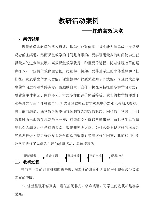 初中数学“打造高效课堂”教研活动案例