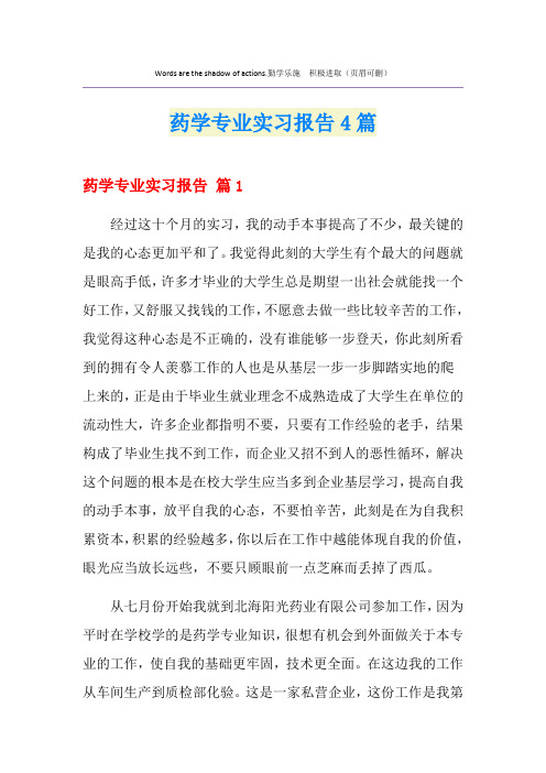 药学专业实习报告4篇