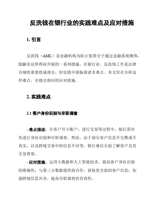 反洗钱在银行业的实践难点及应对措施