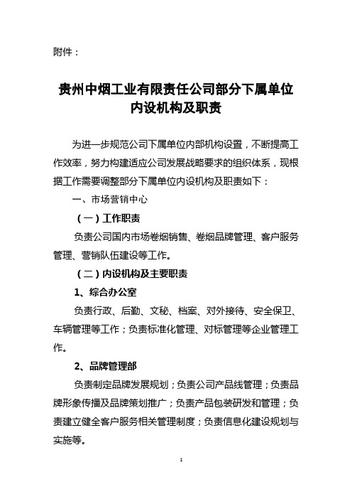 州中烟工业有限责任公司部分下属单位内设机构及职责