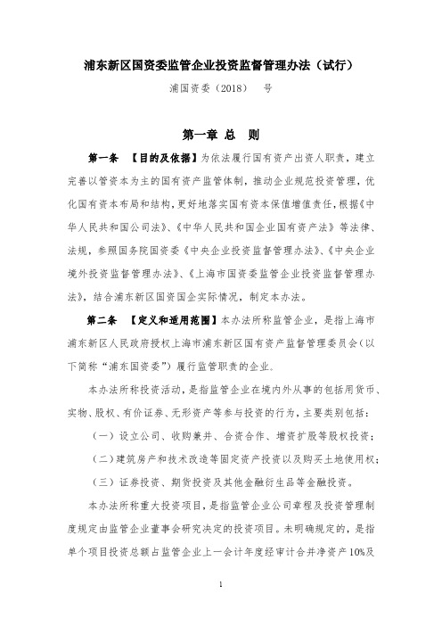 20180621 附件:浦东新区国资委监管企业投资监督管理办法(试行)(征求意见)