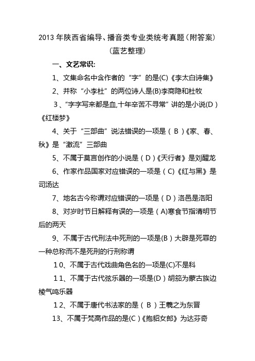 「2013年陕西省播音编导类统考真题(蓝艺整理)」