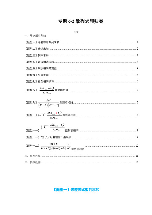 专题6-2 数列求和归类-2023年高考数学一轮复习热点题型(全国通用)(原卷版)