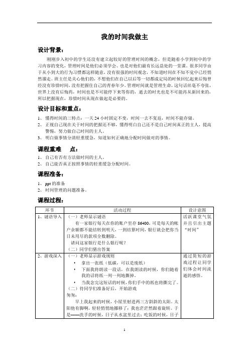 八年级主题班会 16我的时间我做主 教案 