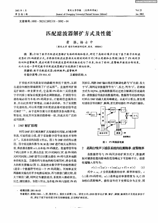 匹配滤波器解扩方式及性能