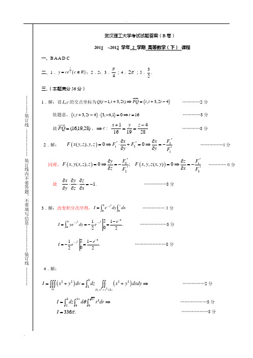 武汉理工大学2011级高数下B卷答案