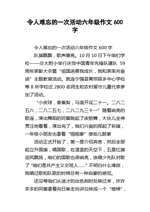 令人难忘的一次活动六年级作文600字