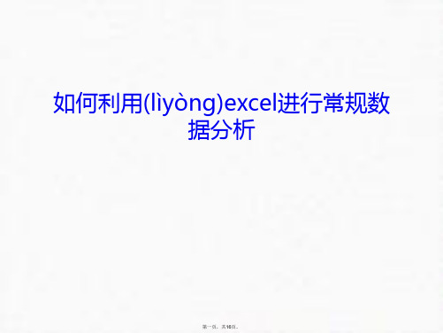 最新如何利用excel进行常规数据分析教案资料精品课件