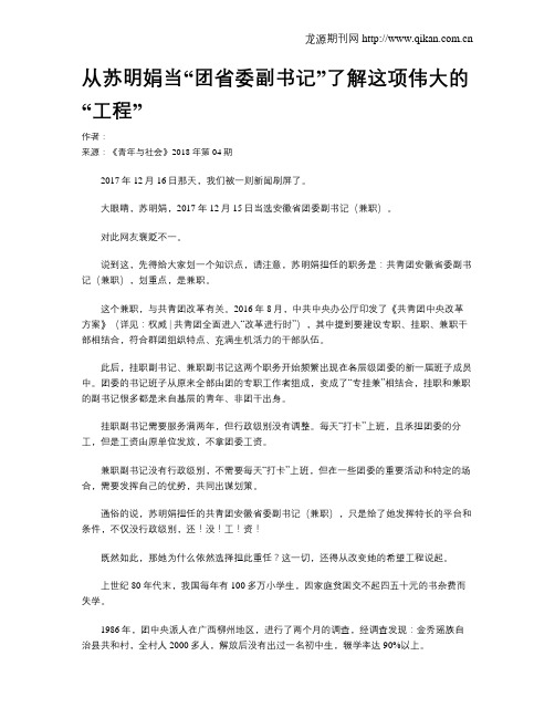 从苏明娟当“团省委副书记”了解这项伟大的“工程”