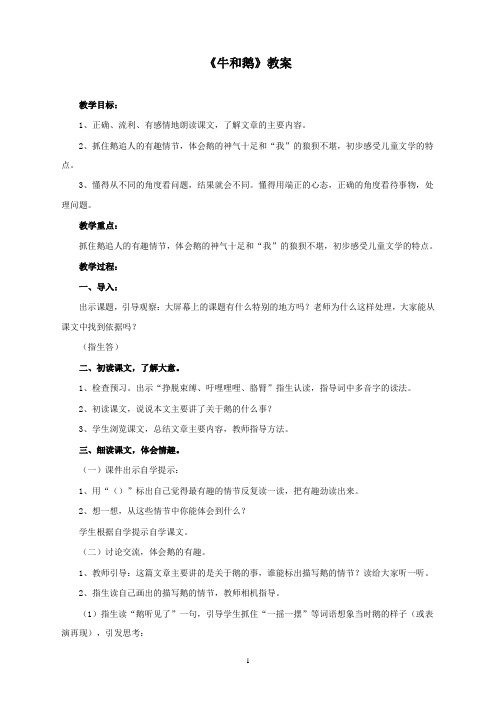 新北师大版小学语文五年级下册牛和鹅公开课优质课教学设计doc