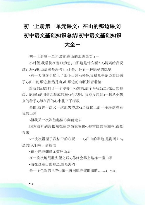 初一上册第一单元课文：在山的那边课文-初中语文基础知识归纳-初中.doc