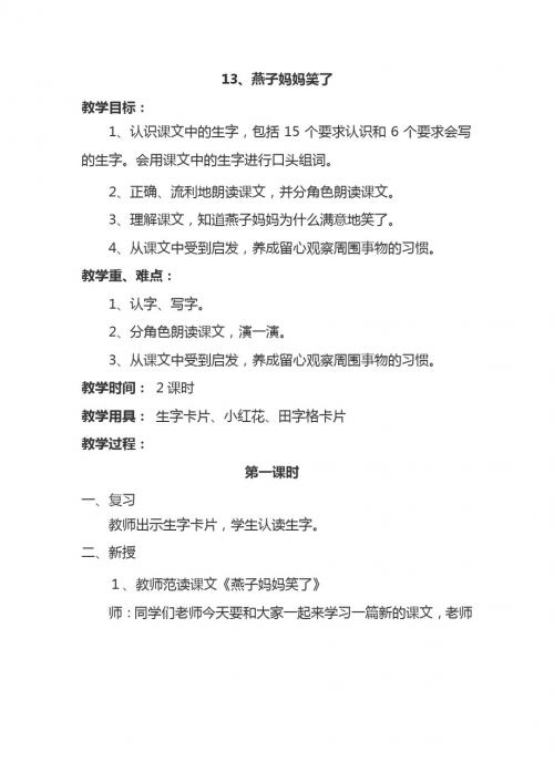 最新语文S版一年级语文下册13、燕子妈妈笑了 教案(教学设计、说课稿、导学案)